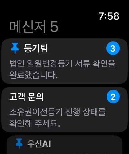 Apple Watch의 우신법무사 메신저 대화 목록